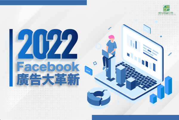 不容忽視的2022 Facebook廣告大革新