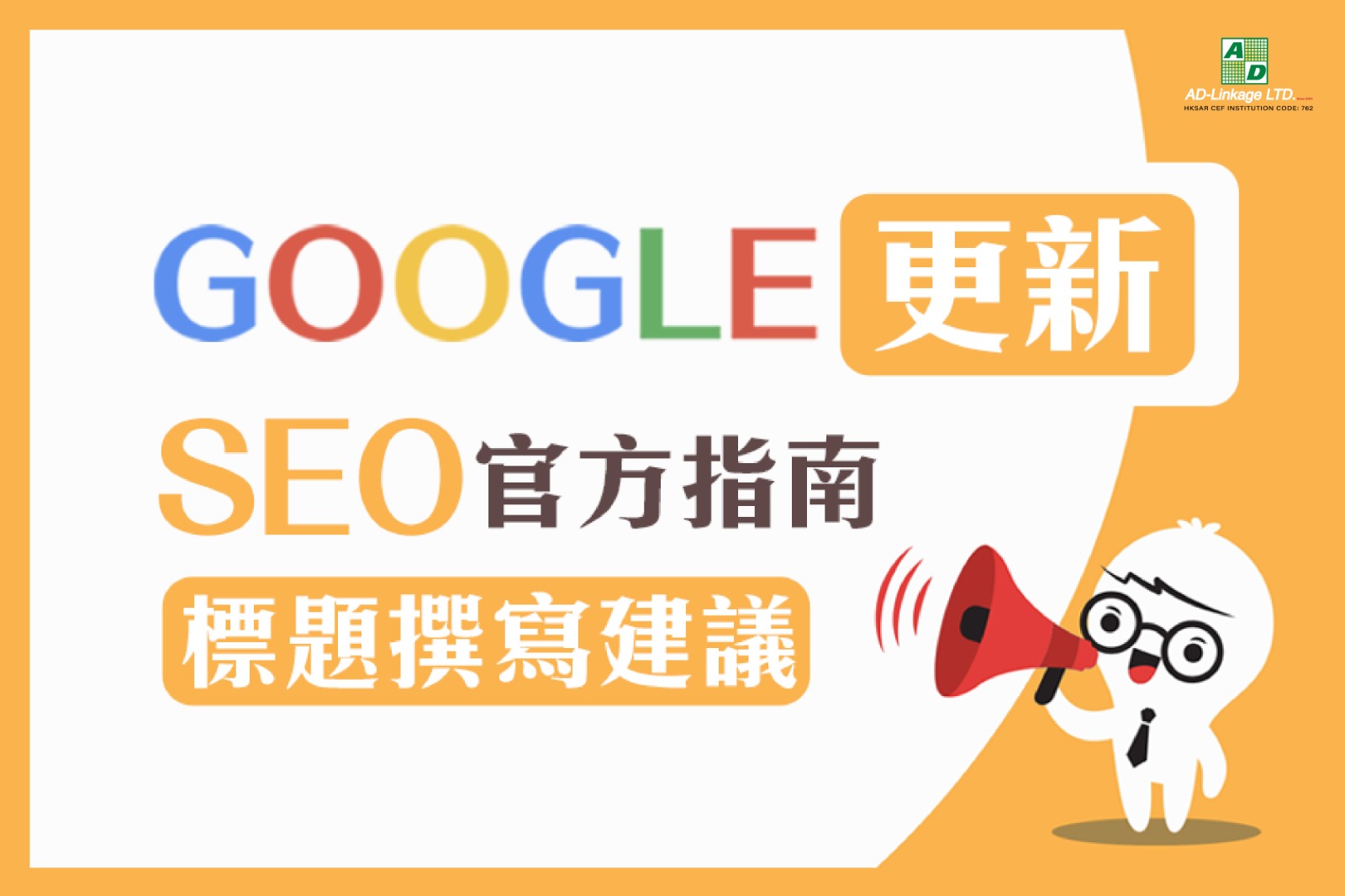 Google更新SEO官方指南的標題撰寫建議