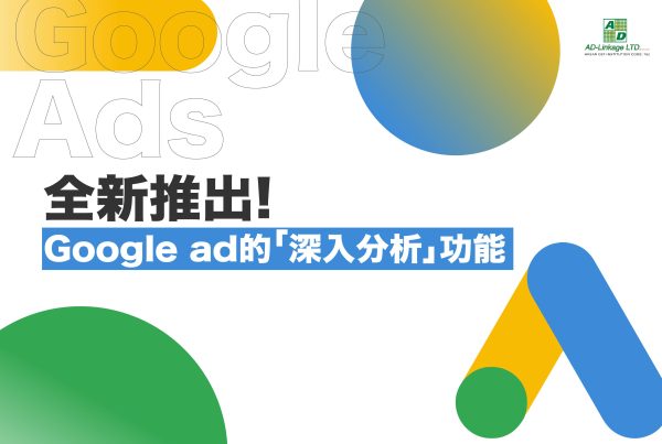 全新推出！Google ad的「深入分析」功能