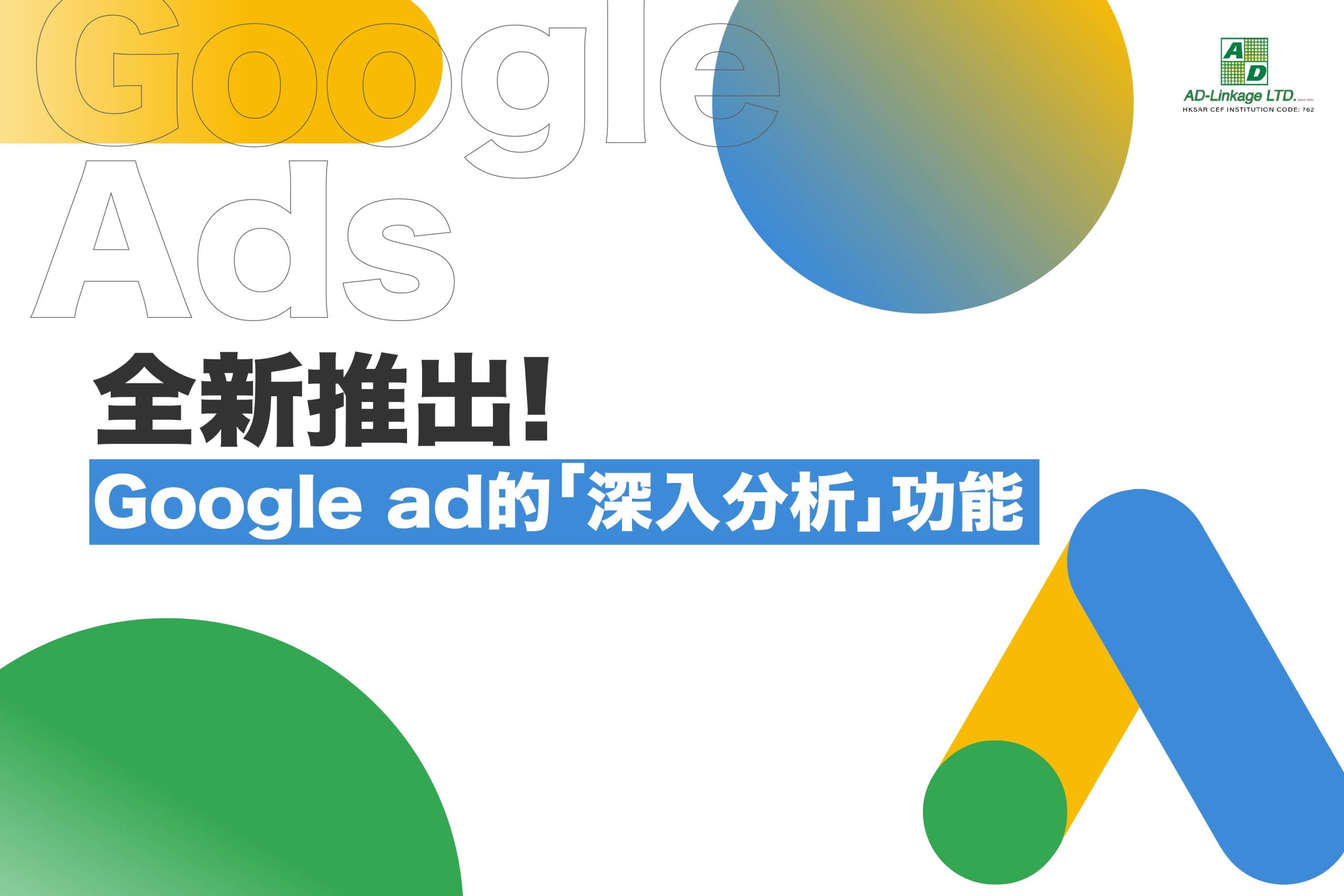 全新推出！Google ad的「深入分析」功能