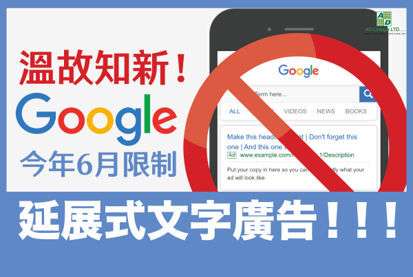 Google 限制延展式文字廣告 (ETA) VS. 回應式搜尋廣告(RSA)